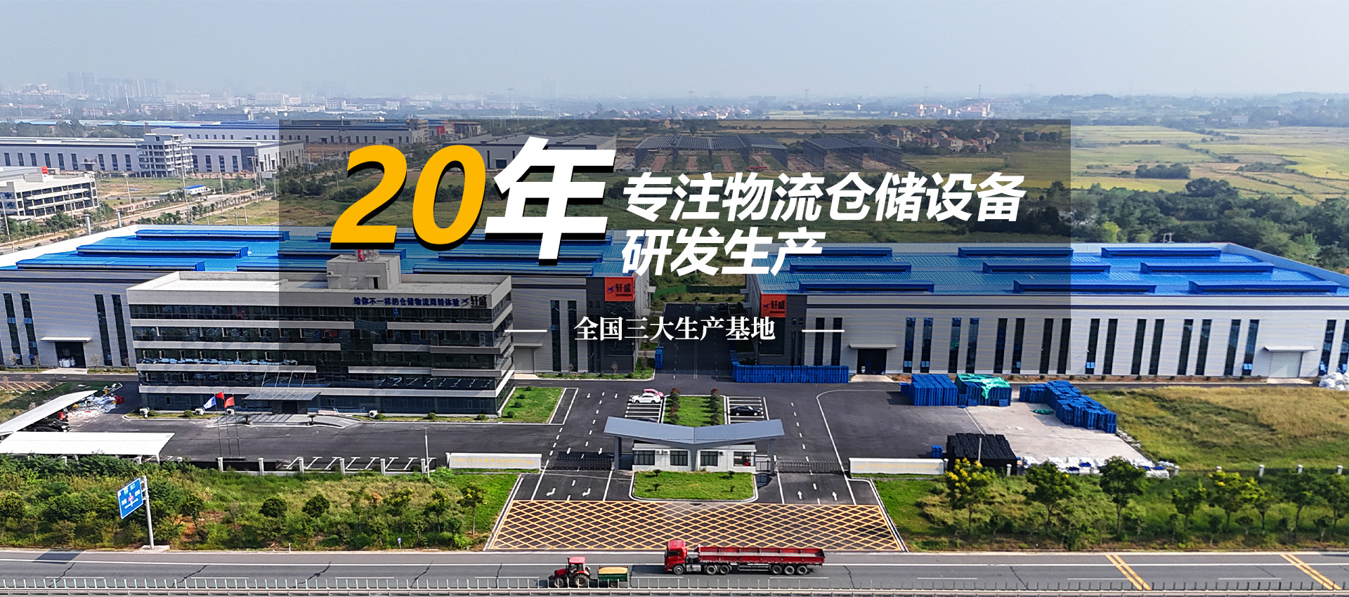 20年专注物流仓储设备研发生产