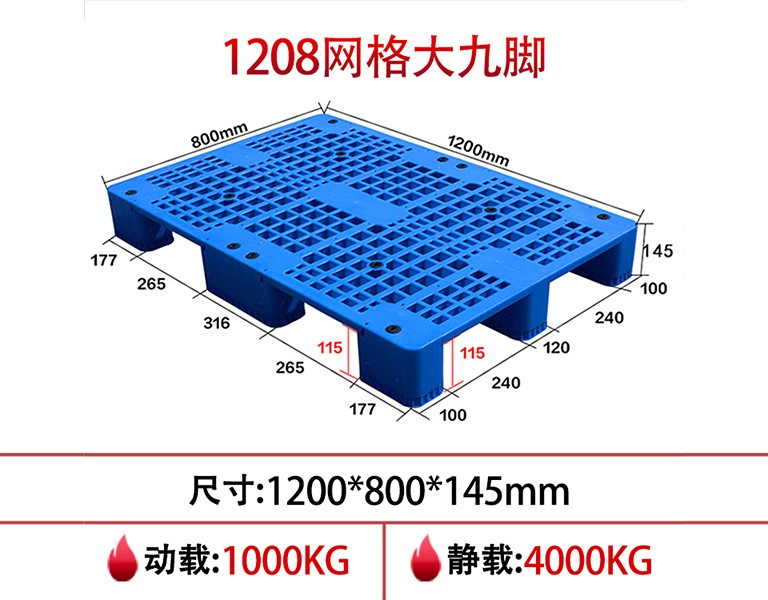 名贯彩票1208网格九脚防滑塑料托盘