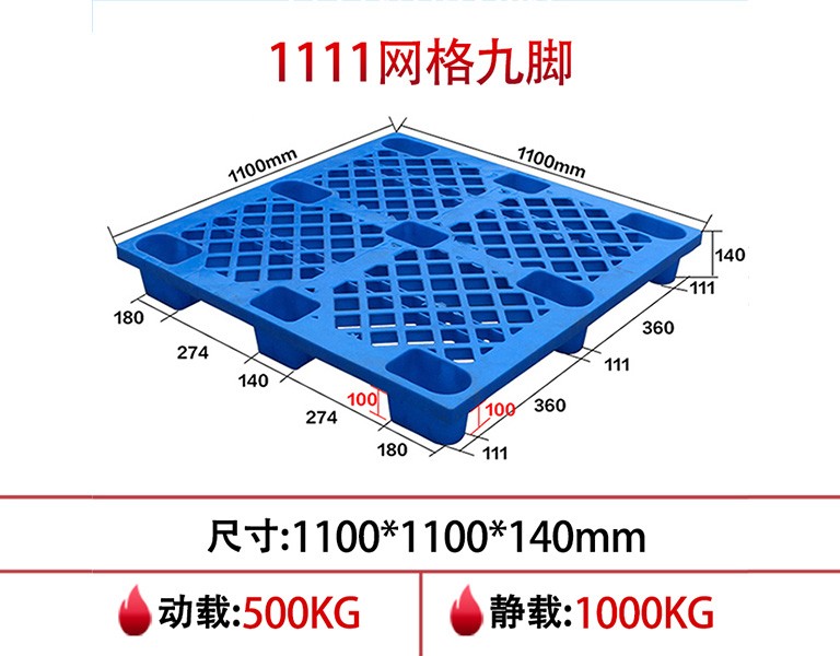 1111网格九脚塑料托盘-7.3kg