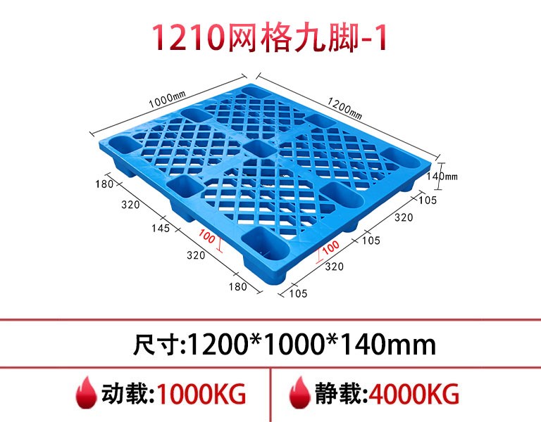 1210网格大九脚仓库垫板/塑料托盘