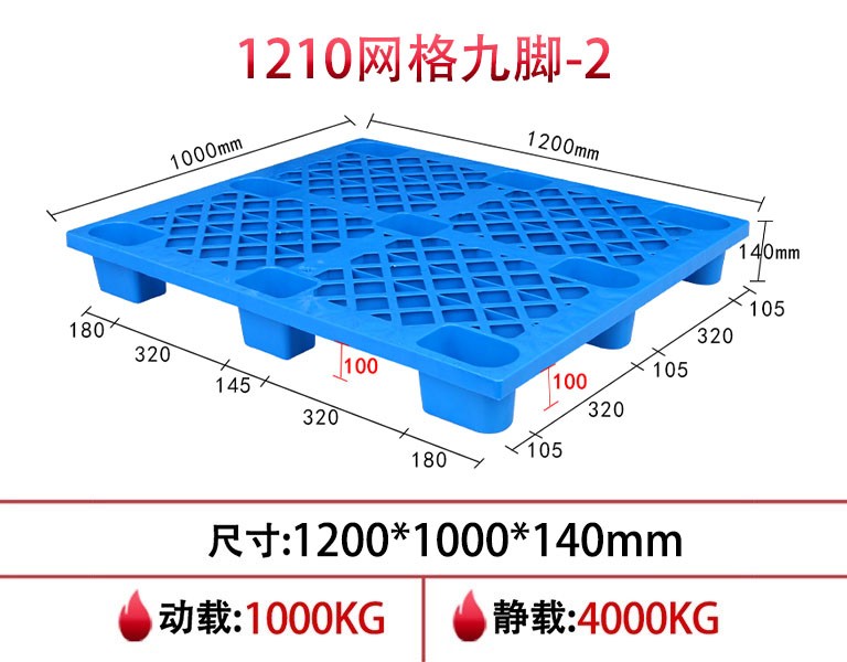 1210网格九脚塑料卡板/塑料托盘