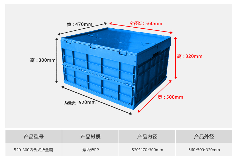 名贯彩票520-300塑料内倒式折叠周转箱
