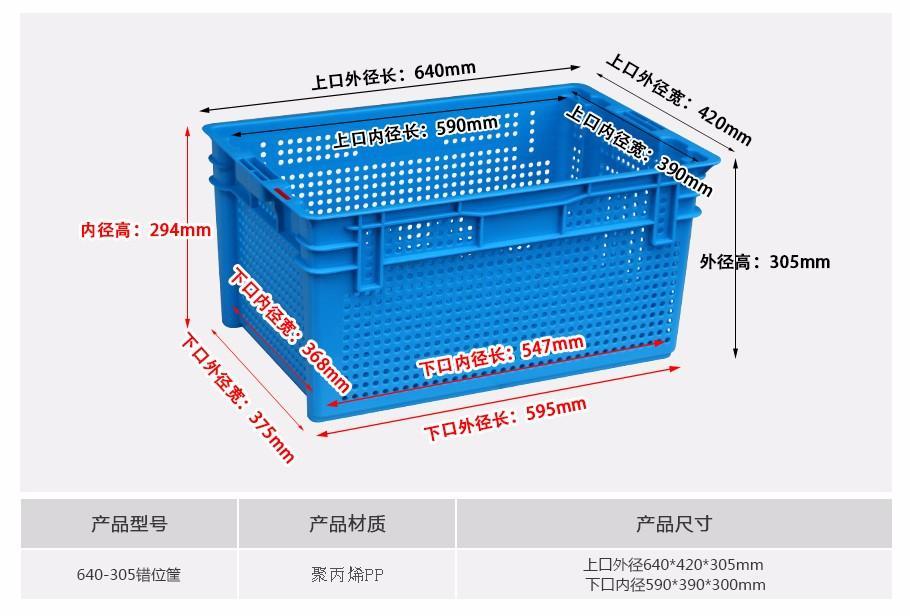 名贯彩票640-305塑料错位箩筐
